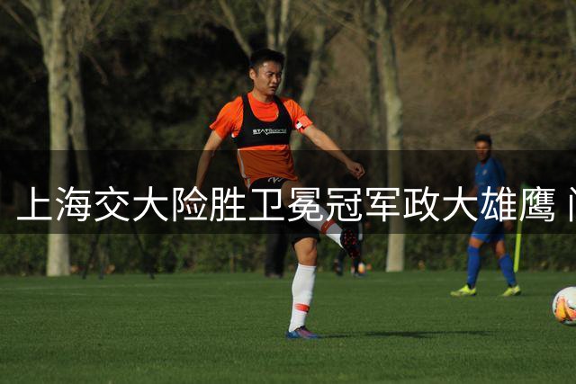 上海交大险胜卫冕冠军政大雄鹰 问鼎亚洲大学生篮球联赛