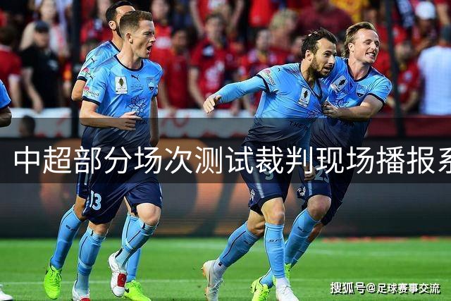 中超部分场次测试裁判现场播报系统 解读判罚原因
