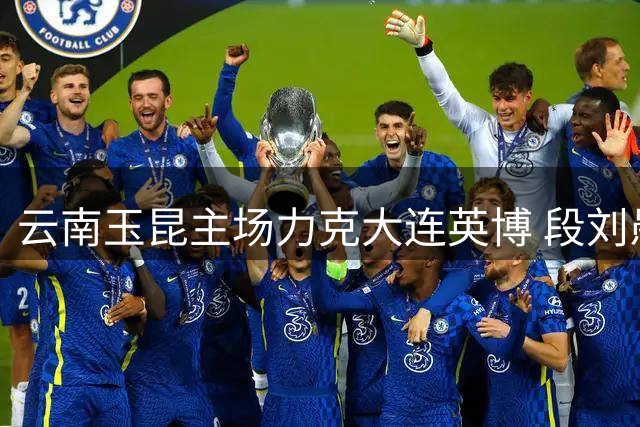 云南玉昆主场力克大连英博 段刘愚两助攻闪耀全场