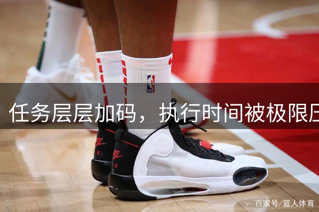 任务层层加码，执行时间被极限压缩