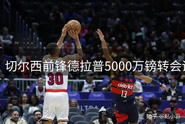 切尔西前锋德拉普5000万镑转会诺丁汉森林交易细节曝光