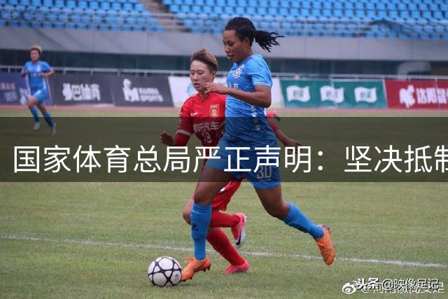 国家体育总局严正声明：坚决抵制干扰运动员训练的不当行为