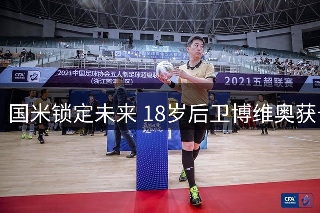 国米锁定未来 18岁后卫博维奥获长期续约