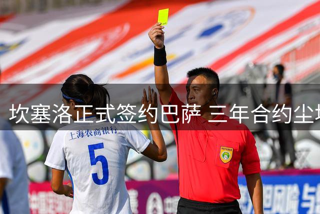 坎塞洛正式签约巴萨 三年合约尘埃落定