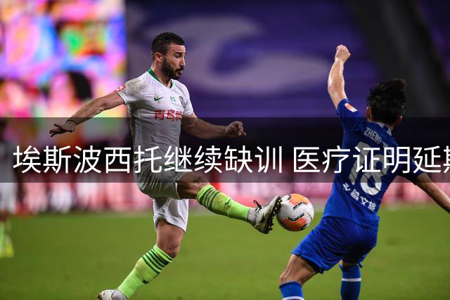 埃斯波西托继续缺训 医疗证明延期至8月27日
