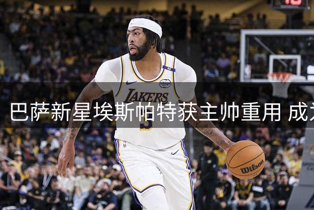 巴萨新星埃斯帕特获主帅重用 成为多面手轮换球员
