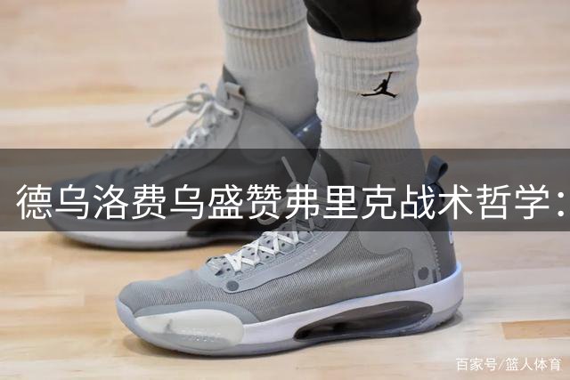 德乌洛费乌盛赞弗里克战术哲学：巴萨式疯狂足球令对手胆寒