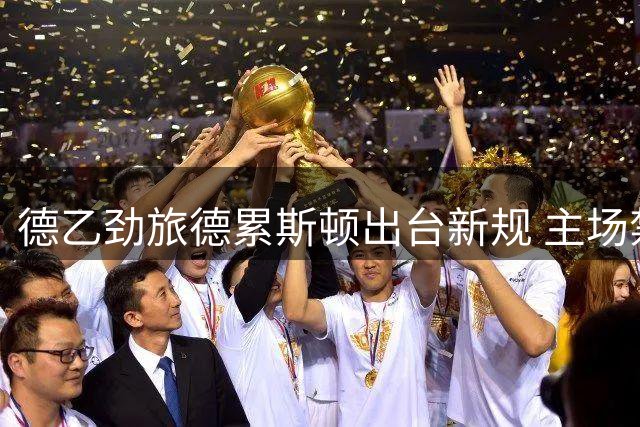 德乙劲旅德累斯顿出台新规 主场禁止自媒体拍摄赛事内容