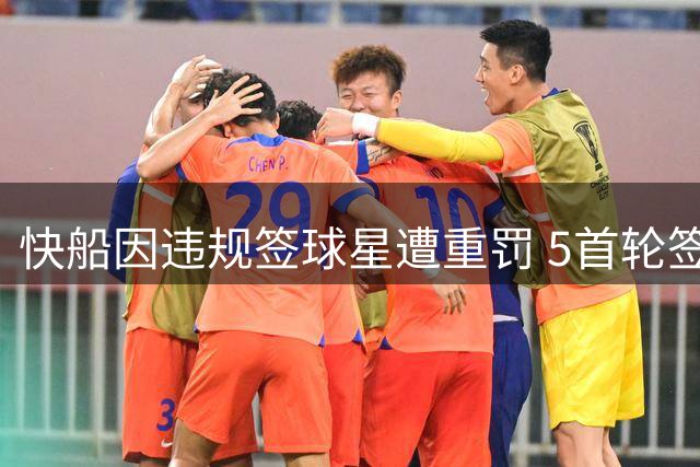 快船因违规签球星遭重罚 5首轮签+3000万创纪录
