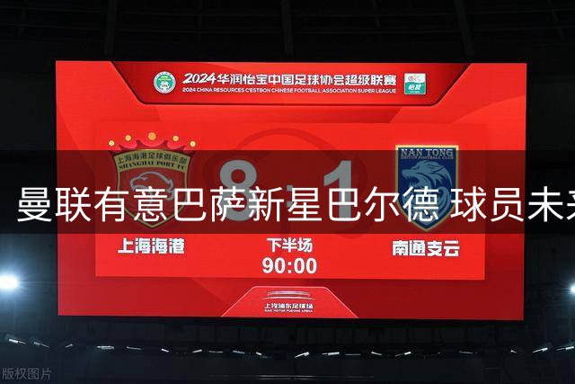 曼联有意巴萨新星巴尔德 球员未来取决于出场机会