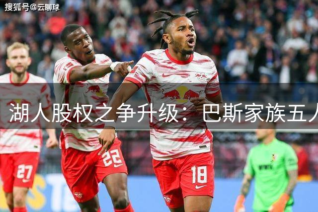 湖人股权之争升级：巴斯家族五人欲抛售股份 珍妮成唯一反对者
