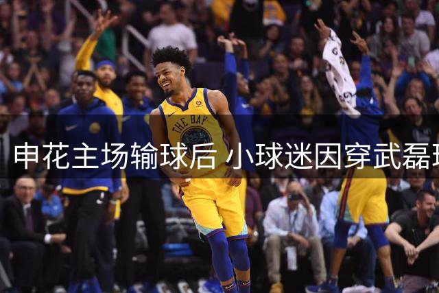 申花主场输球后 小球迷因穿武磊球衣遭围堵引争议