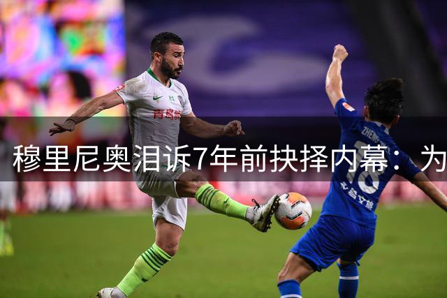 穆里尼奥泪诉7年前抉择内幕：为兑现蓝军承诺拒接曼联帅位