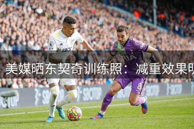 美媒晒东契奇训练照：减重效果明显，或为NBA生涯最瘦状态