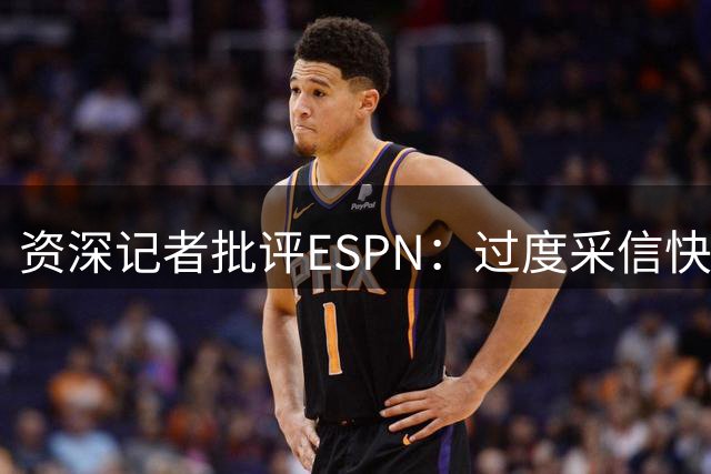 资深记者批评ESPN：过度采信快船片面之词