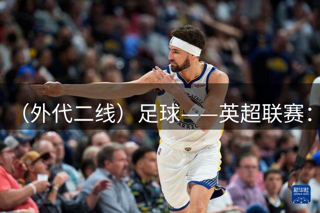 （外代二线）足球——英超联赛：曼城胜伯恩茅斯